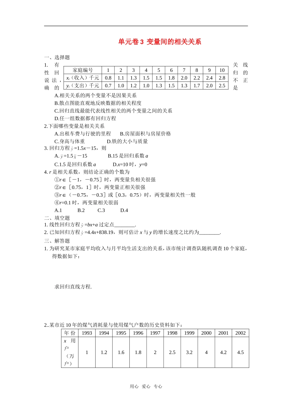 高中数学 第二章单元卷3  变量间的相关关系章节测试 新人教A版必修3_第1页