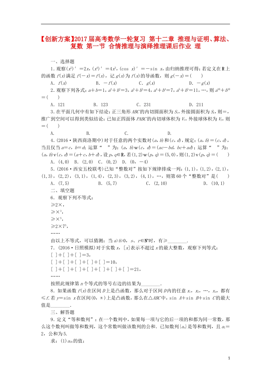 高考数学一轮复习 第十二章 推理与证明、算法、复数 第一节 合情推理与演绎推理课后作业 理-人教版高三全册数学试题_第1页