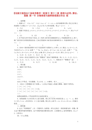 高考数学一轮复习 第十二章 推理与证明、算法、复数 第一节 合情推理与演绎推理课后作业 理-人教版高三全册数学试题