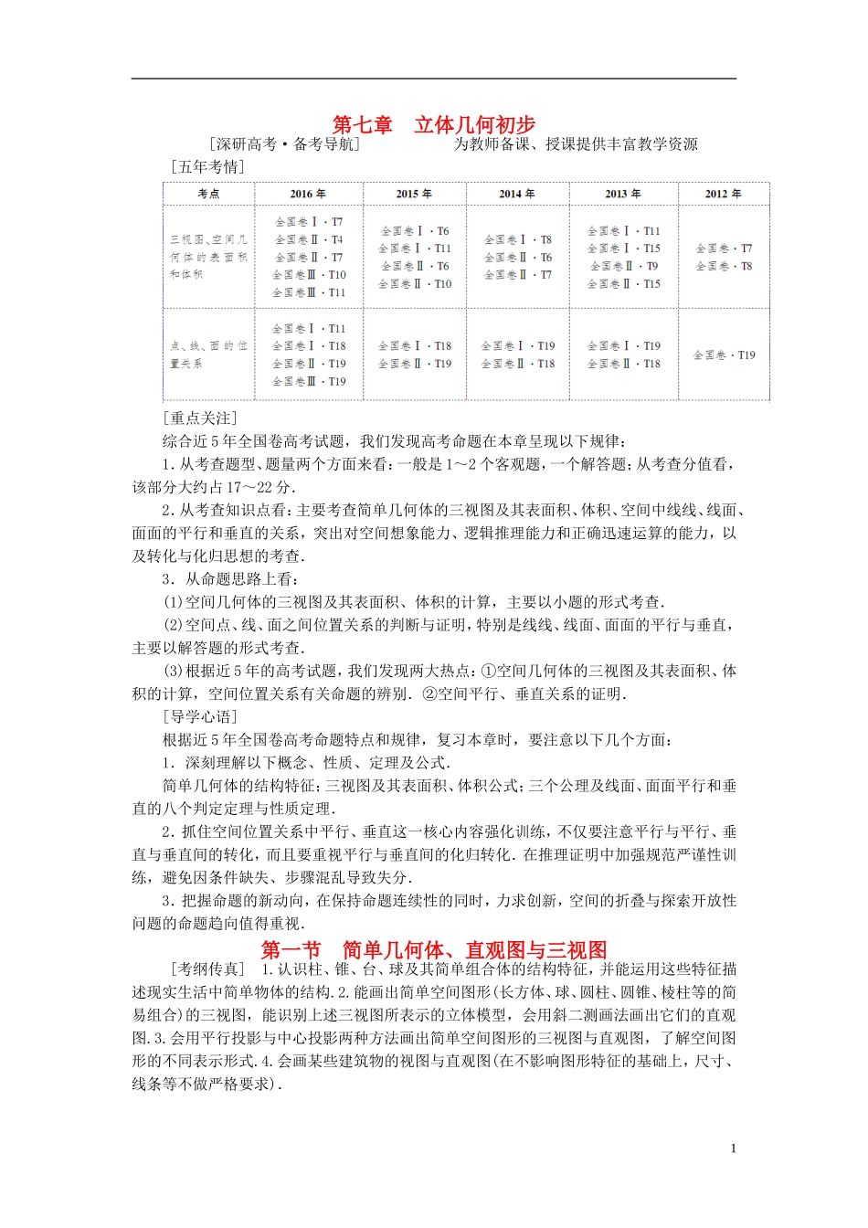 高考数学一轮复习 第7章 立体几何初步 第1节 简单几何体、直观图与三视图教师用书 文 北师大版-北师大版高三全册数学试题_第1页