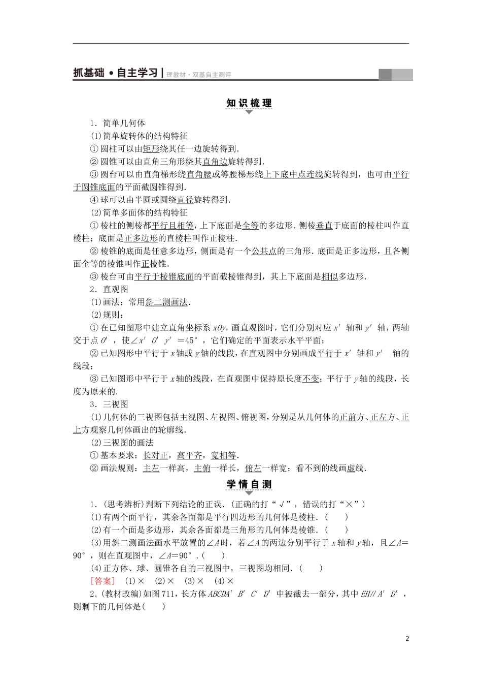 高考数学一轮复习 第7章 立体几何初步 第1节 简单几何体、直观图与三视图教师用书 文 北师大版-北师大版高三全册数学试题_第2页