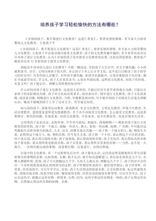 培养孩子学习轻松愉快的方法有哪些
