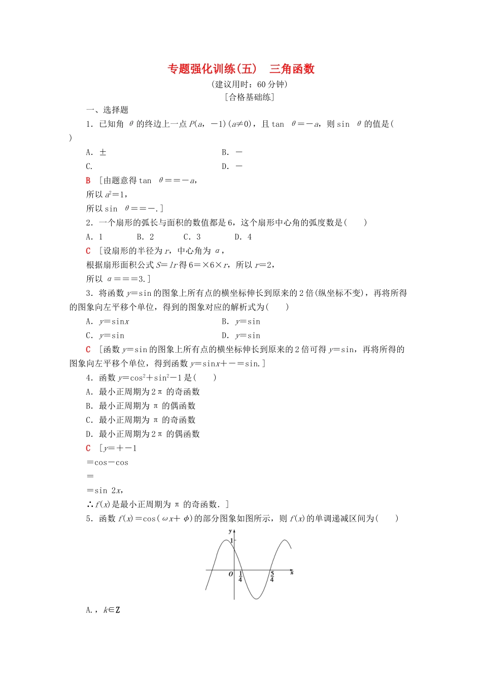 高中数学 专题强化训练（五）三角函数（含解析）新人教A版必修第一册-新人教A版高一第一册数学试题_第1页