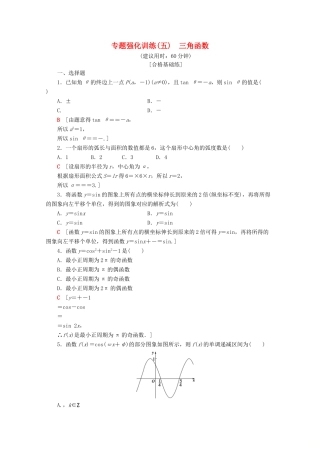 高中数学 专题强化训练（五）三角函数（含解析）新人教A版必修第一册-新人教A版高一第一册数学试题