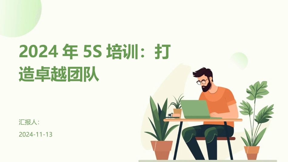 2024年5S培训：打造卓越团队_第1页