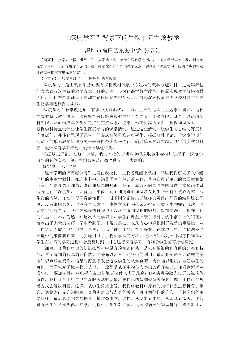 深圳市福田区景秀中学“深度学习”背景下的生物单元主题教学（张云洁）_第1页