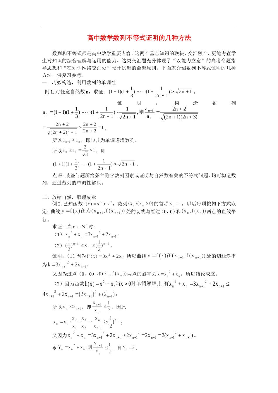 高中数学数列不等式证明的几种方法学法指导_第1页