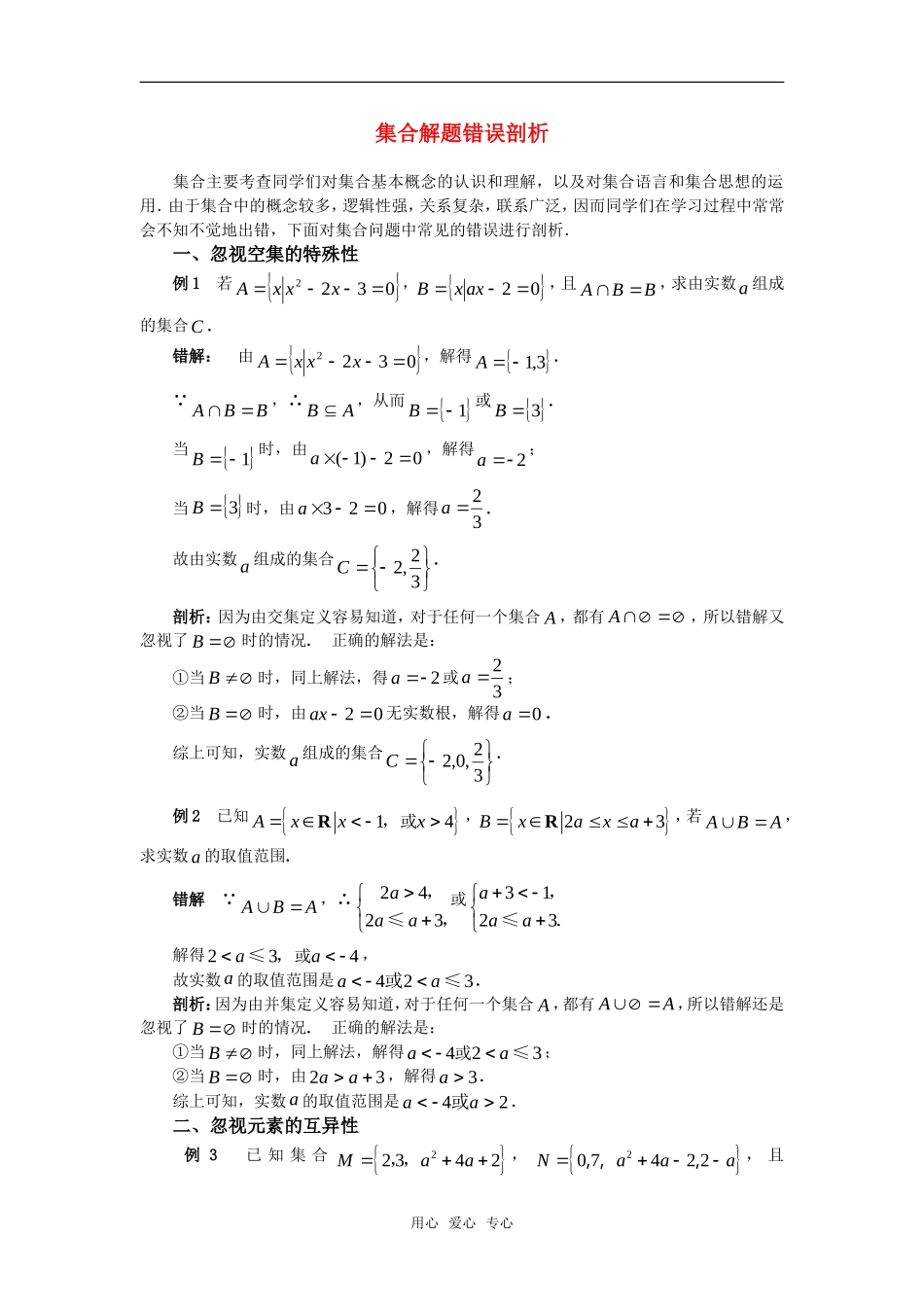 高考数学复习点拨 集合解题错误剖析_第1页