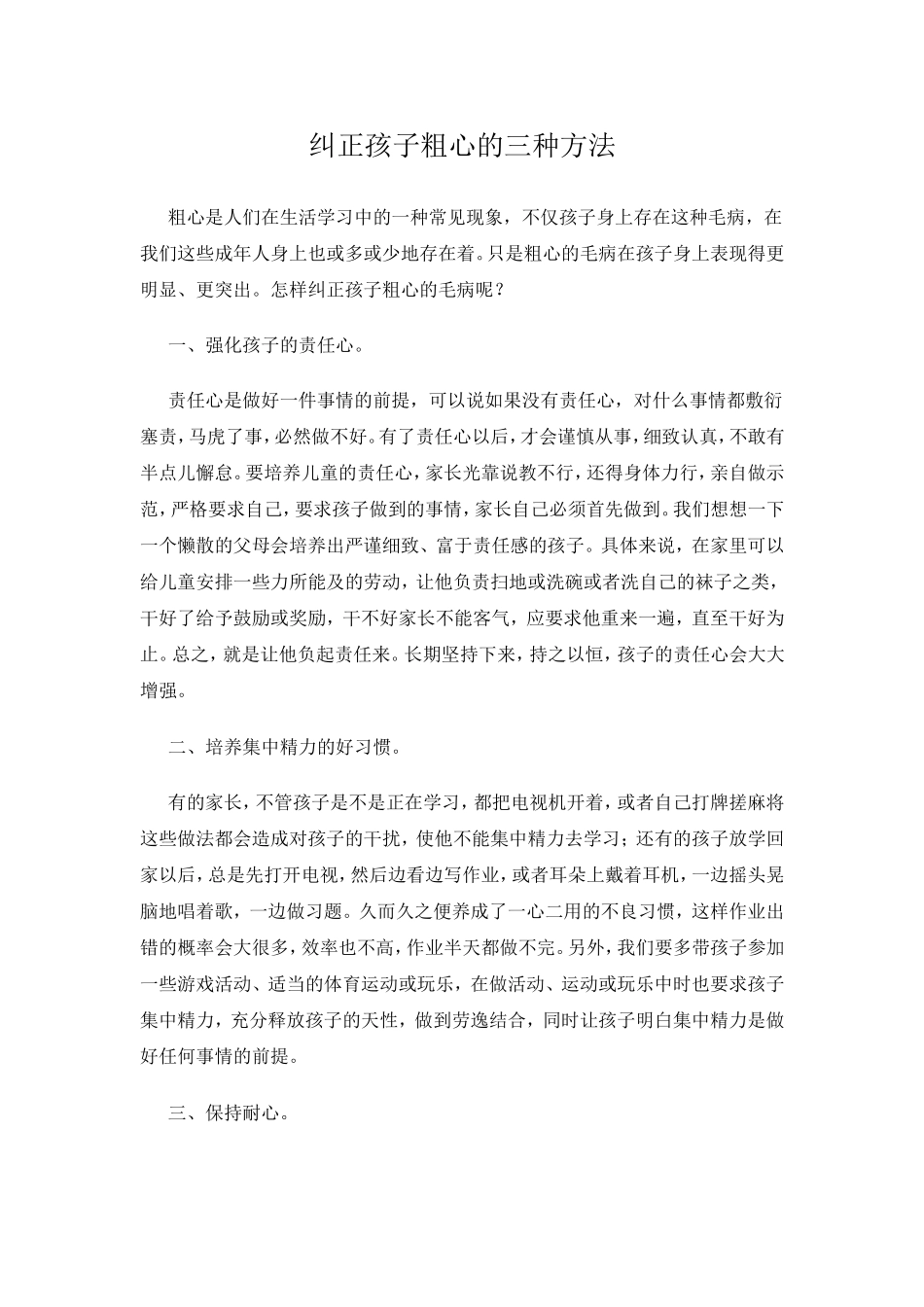 纠正孩子粗心的三种方法_第1页