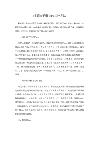 纠正孩子粗心的三种方法
