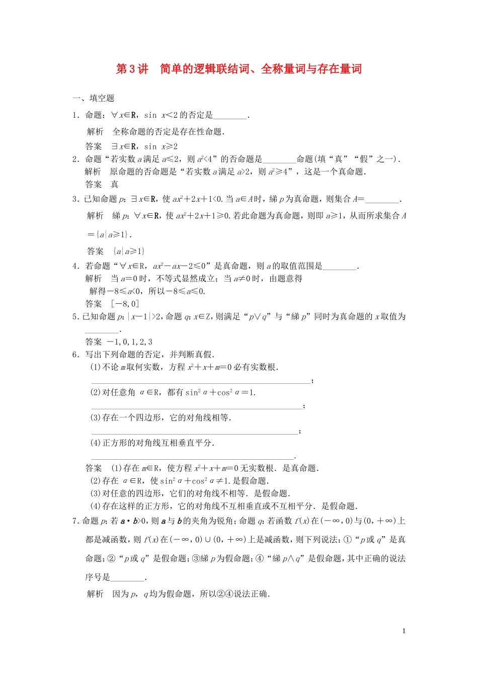 高考数学大一轮复习 1.3简单的逻辑联结词、全称量词与存在量词试题 理 苏教版-苏教版高三全册数学试题_第1页