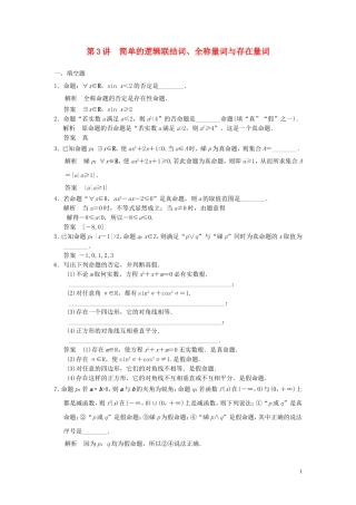 高考数学大一轮复习 1.3简单的逻辑联结词、全称量词与存在量词试题 理 苏教版-苏教版高三全册数学试题