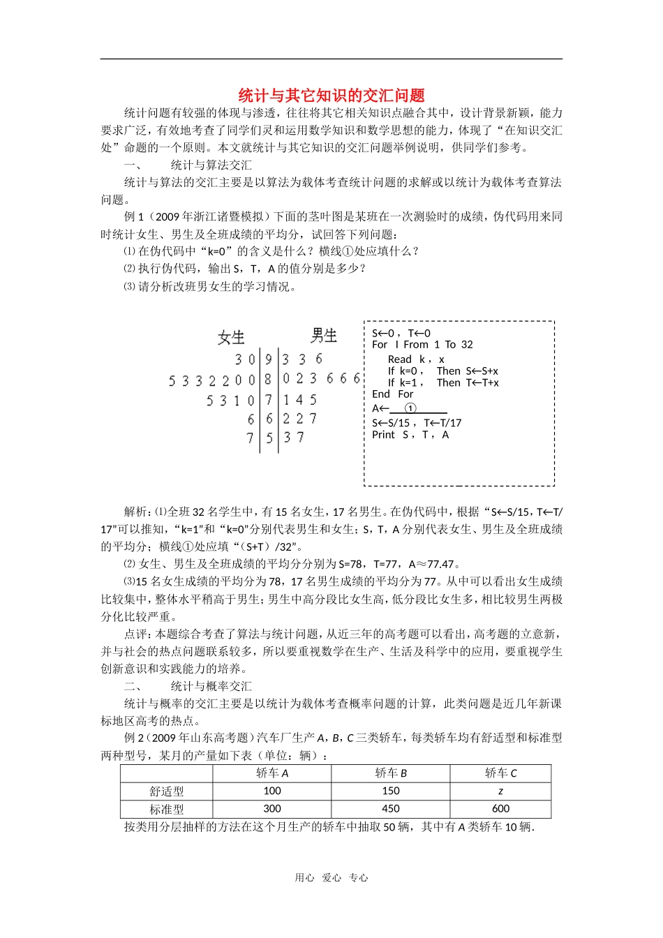 高考数学复习点拨 统计与其它知识的交汇问题新人教A版_第1页