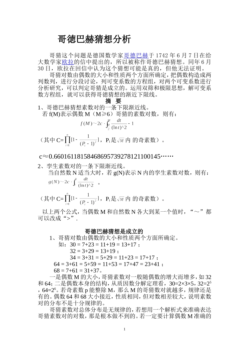 哥徳巴赫猜想分析（2012221）(18)_第1页