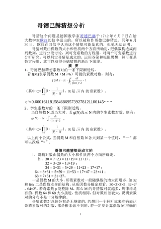 哥徳巴赫猜想分析（2012221）(18)