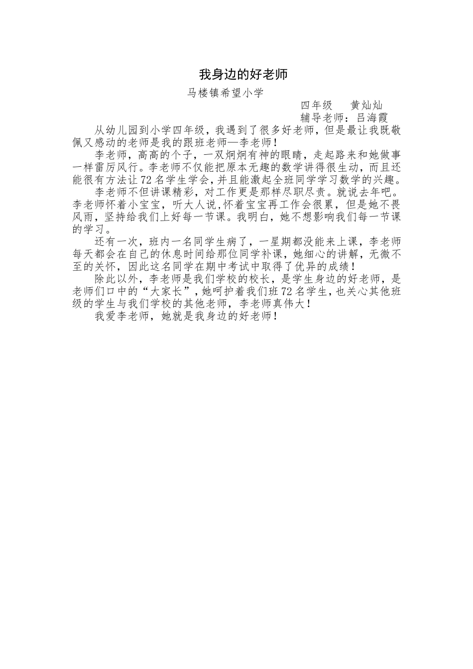 希望小学四年级黄灿灿我身边的好老师_第1页