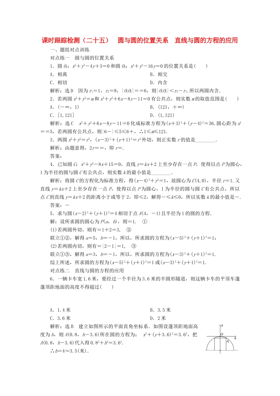 高中数学 课时跟踪检测（二十五）圆与圆的位置关系 直线与圆的方程的应用（含解析）新人教A版必修2-新人教A版高一必修2数学试题_第1页