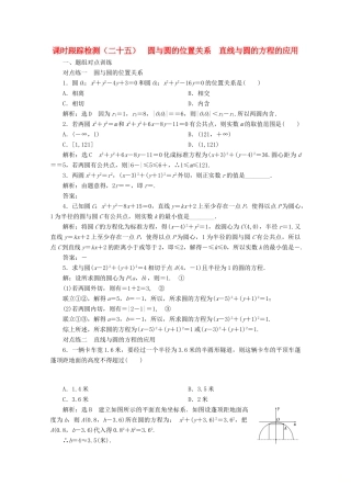 高中数学 课时跟踪检测（二十五）圆与圆的位置关系 直线与圆的方程的应用（含解析）新人教A版必修2-新人教A版高一必修2数学试题