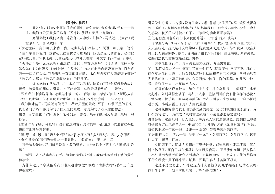 天净沙秋思教案_第1页