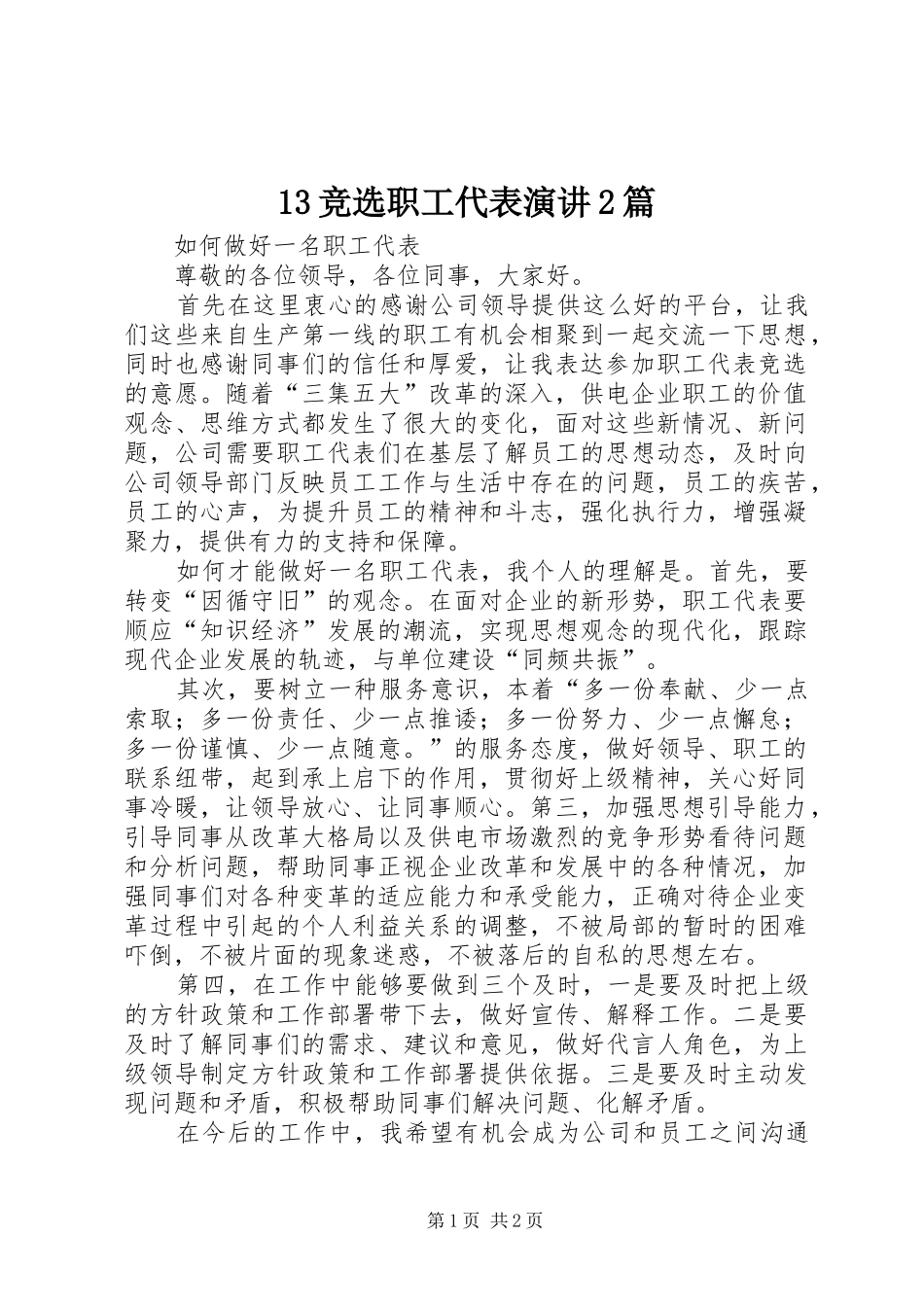 13竞选职工代表演讲稿2篇(3)_第1页