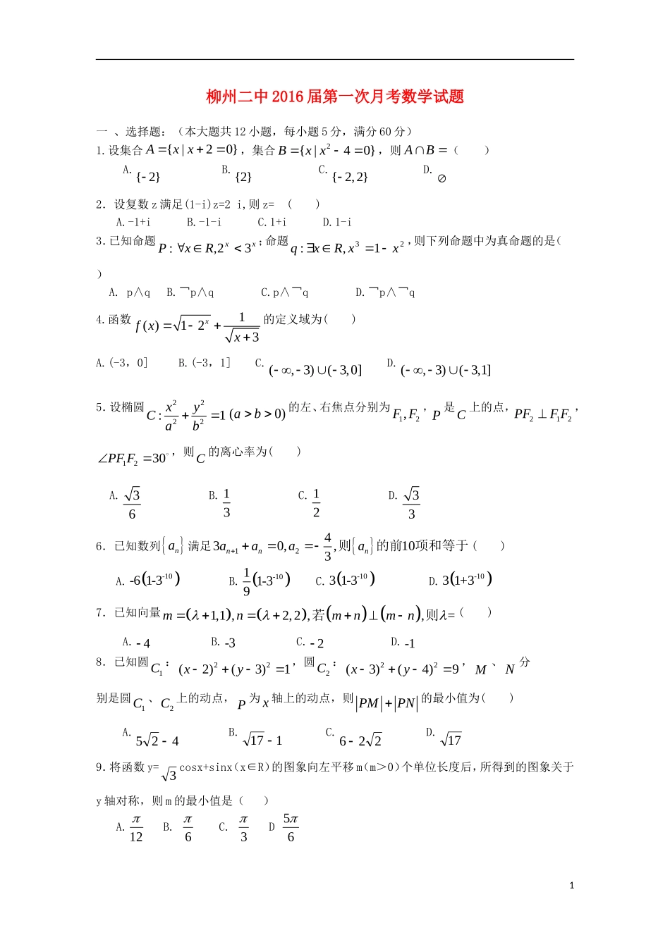 广西柳州二中高三数学上学期第一次月考试题（含解析）-人教版高三全册数学试题_第1页