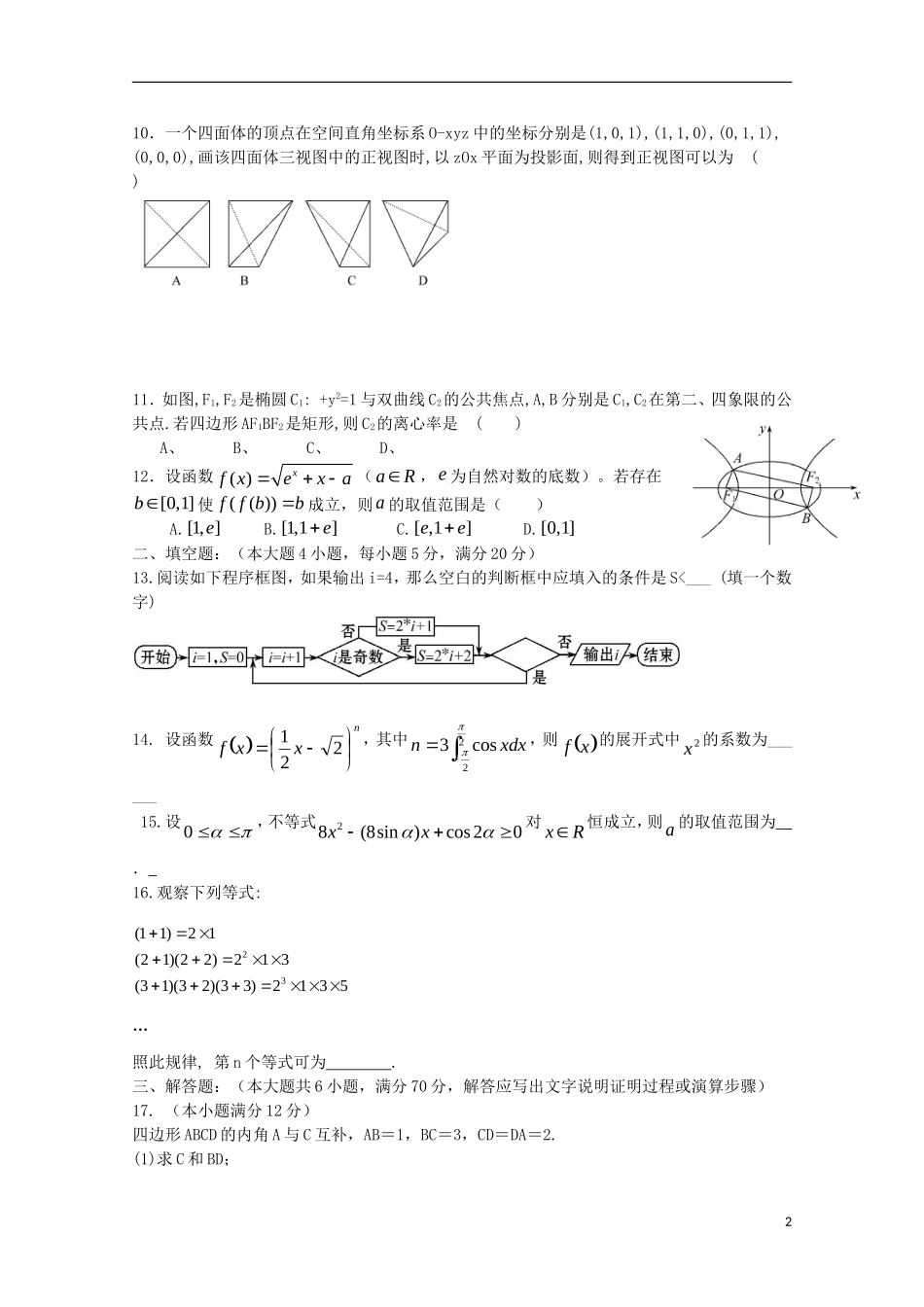 广西柳州二中高三数学上学期第一次月考试题（含解析）-人教版高三全册数学试题_第2页