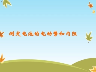 测电源电动势和内阻