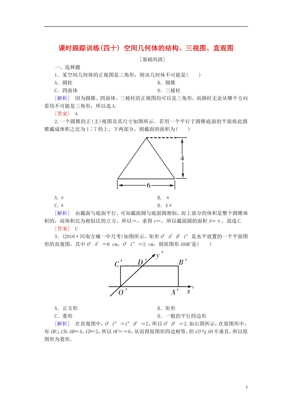 高考数学一轮复习 第八章 立体几何 课时跟踪训练40 空间几何体的结构、三视图、直观图 文-人教版高三全册数学试题_第1页
