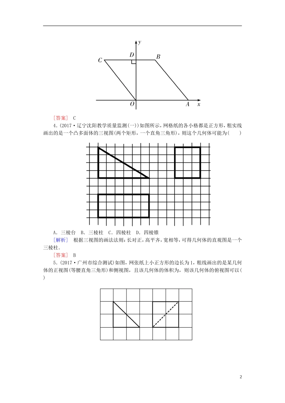 高考数学一轮复习 第八章 立体几何 课时跟踪训练40 空间几何体的结构、三视图、直观图 文-人教版高三全册数学试题_第2页
