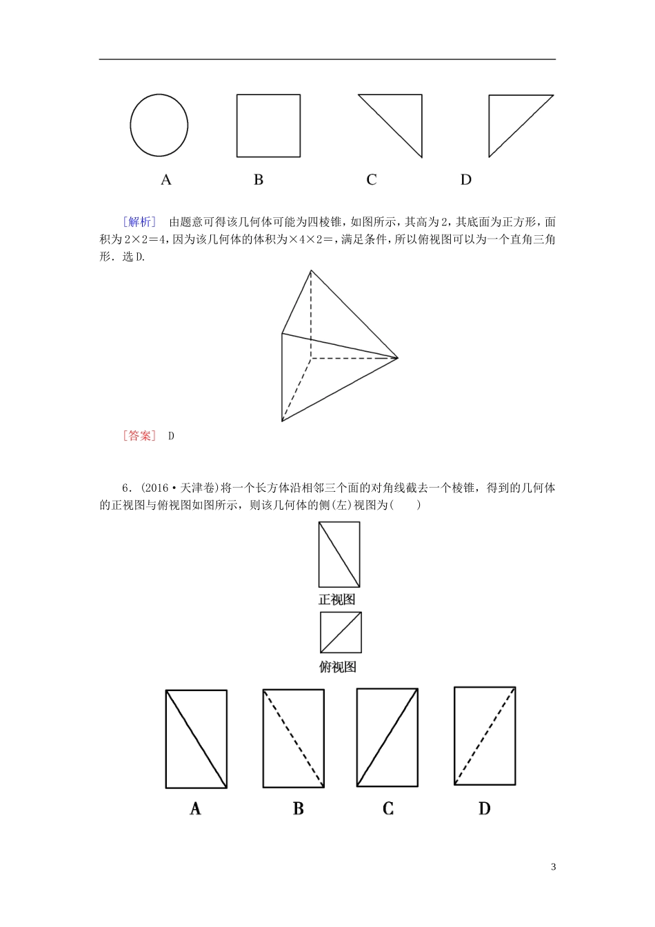 高考数学一轮复习 第八章 立体几何 课时跟踪训练40 空间几何体的结构、三视图、直观图 文-人教版高三全册数学试题_第3页