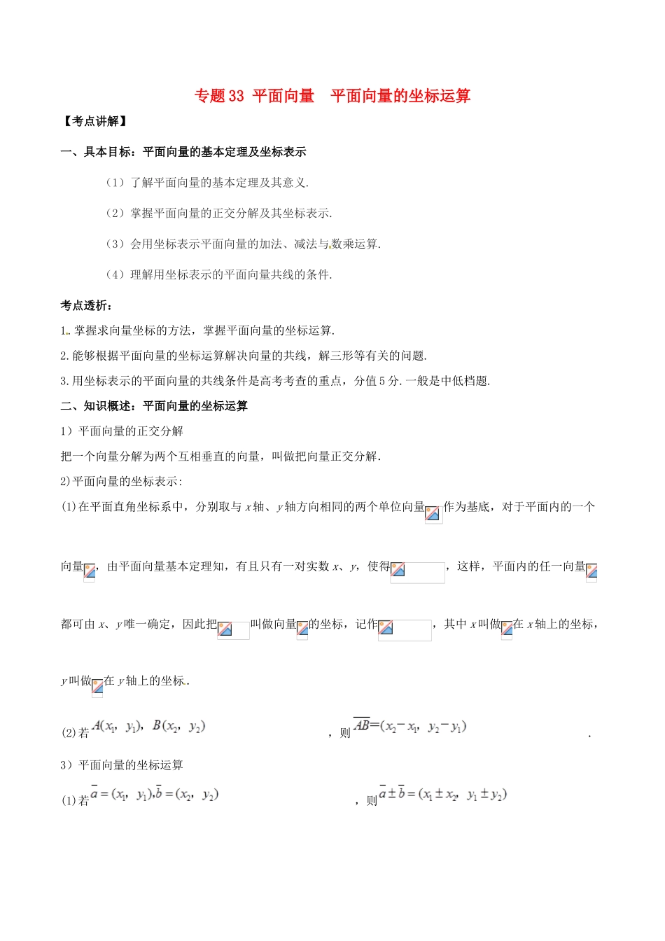 高考数学 高频考点揭秘与仿真测试 专题33 平面向量 平面向量的坐标运算 文（含解析）-人教版高三全册数学试题_第1页