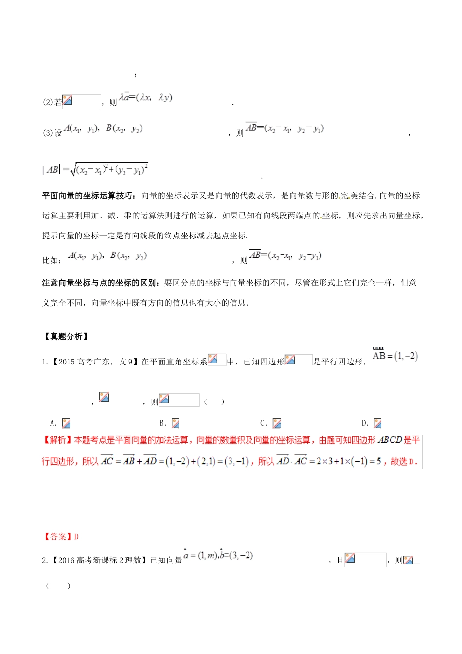 高考数学 高频考点揭秘与仿真测试 专题33 平面向量 平面向量的坐标运算 文（含解析）-人教版高三全册数学试题_第2页
