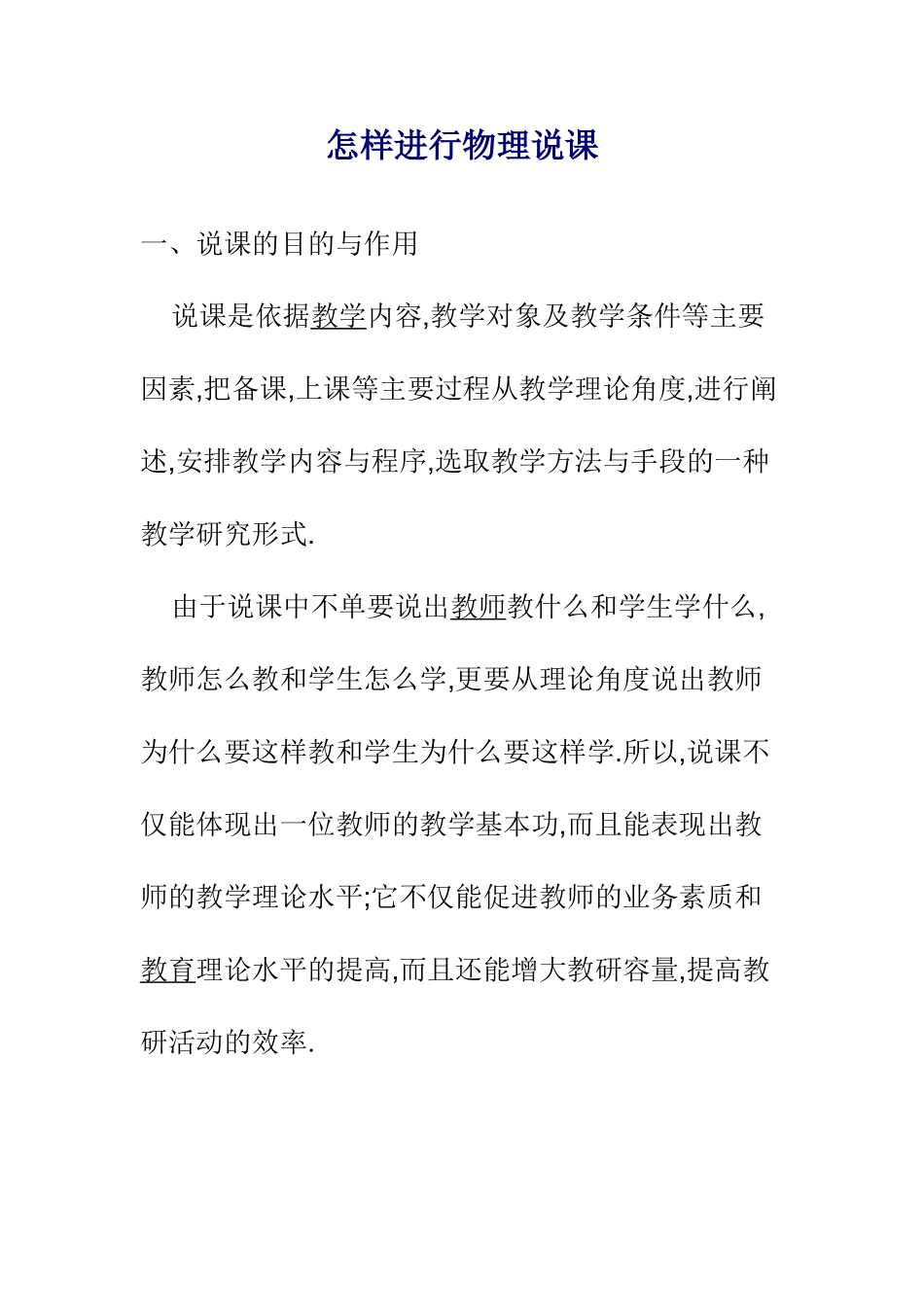 怎样进行物理说课_第1页