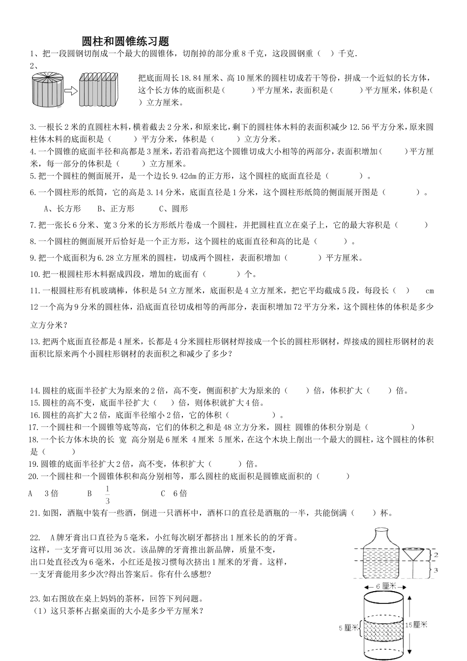 圆柱和圆锥练习题20135_第1页