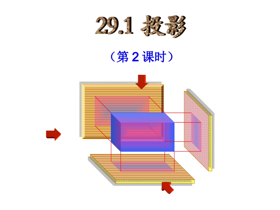 九下-26-2-正投影及其性质_第2页