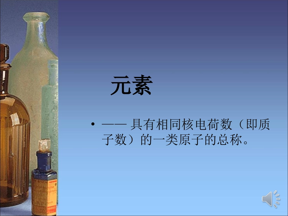 《元素》课件1123_第1页