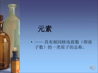《元素》课件1123