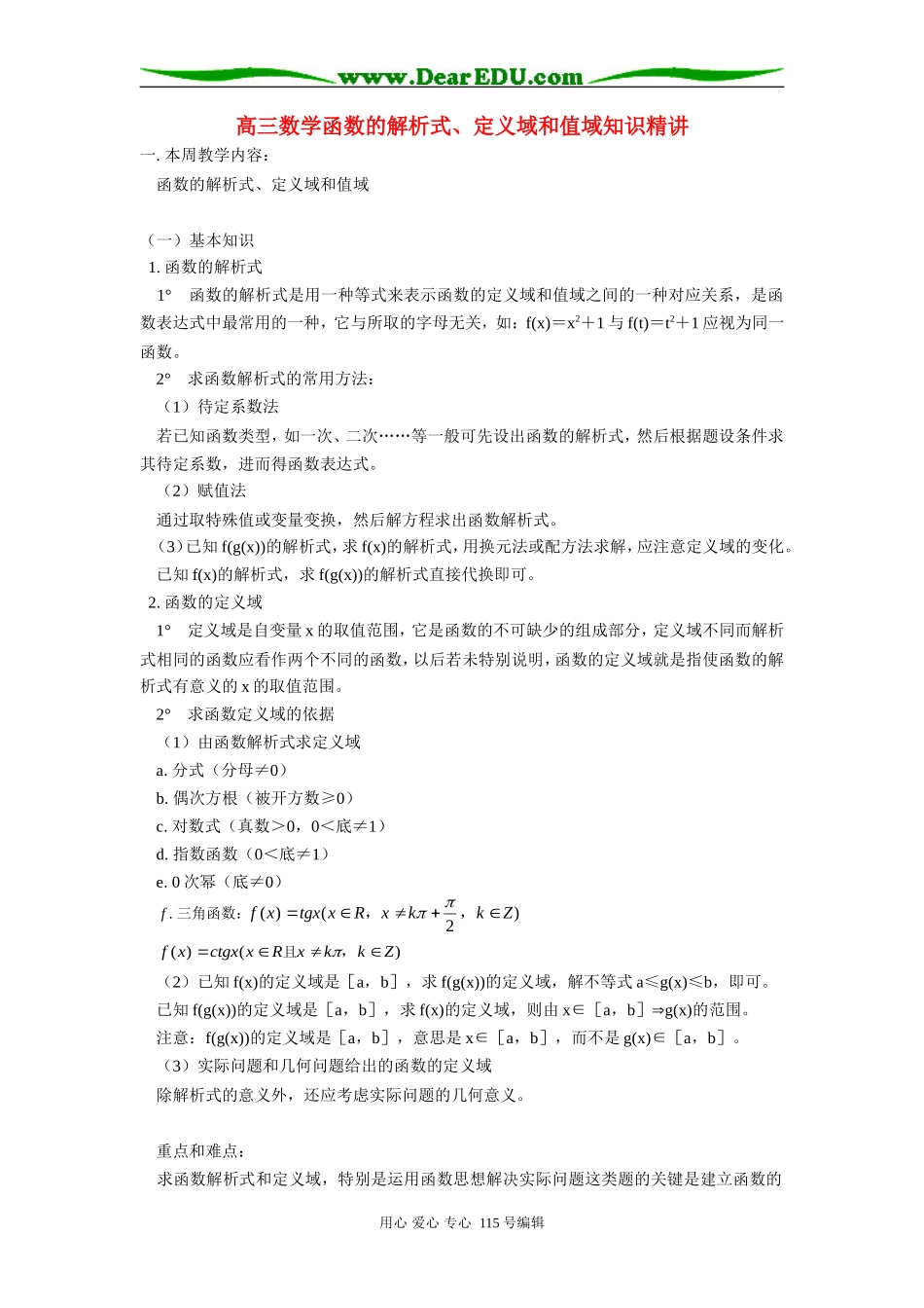 人教版高三数学函数的解析式、定义域和值域知识精讲_第1页