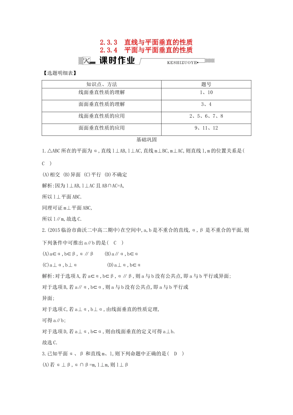 高中数学 第二章 点、直线、平面之间的位置关系 2.3.3 直线与平面垂直的性质 2.3.4 平面与平面垂直的性质课时作业 新人教A版必修2-新人教A版高一必修2数学试题_第1页
