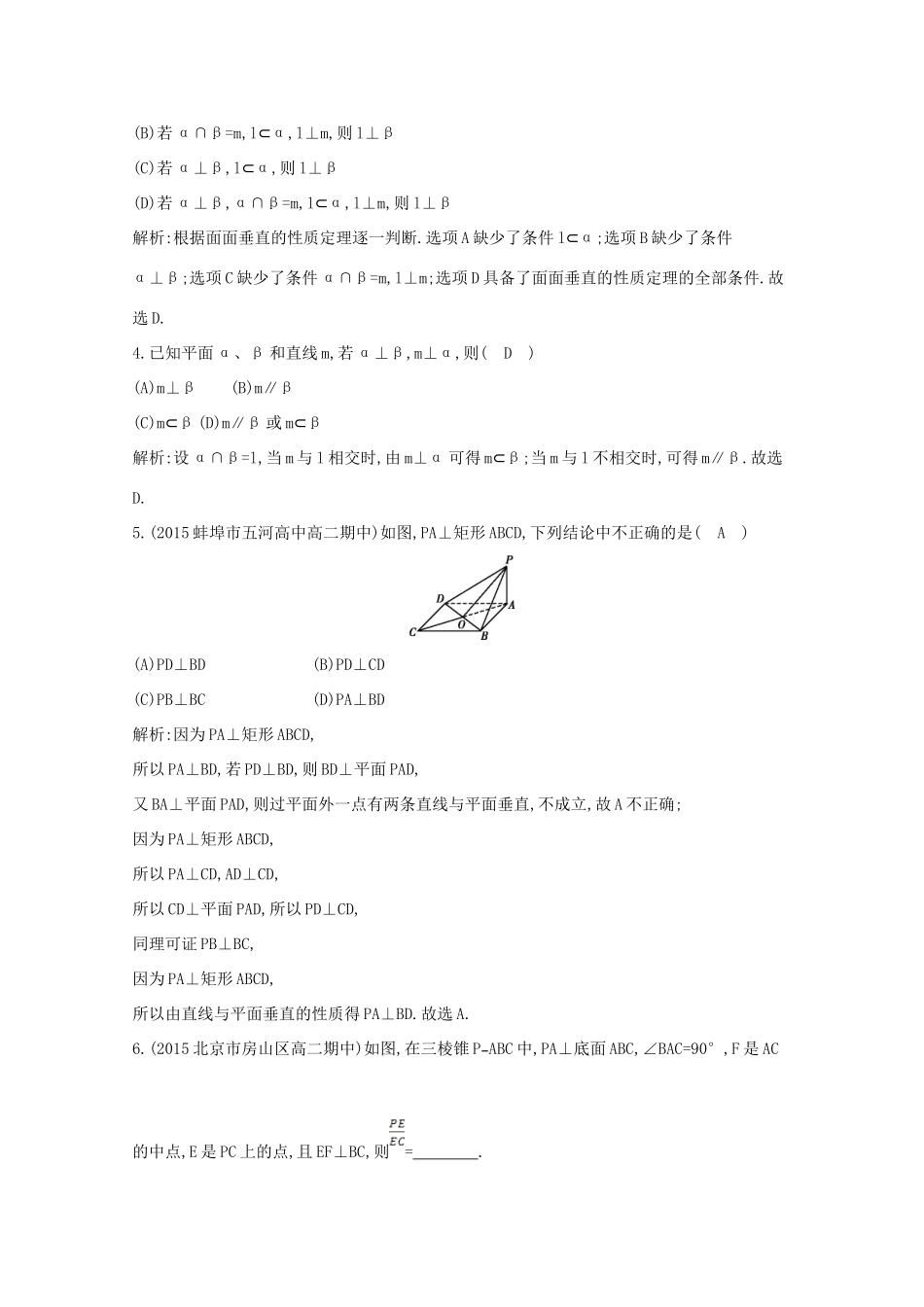 高中数学 第二章 点、直线、平面之间的位置关系 2.3.3 直线与平面垂直的性质 2.3.4 平面与平面垂直的性质课时作业 新人教A版必修2-新人教A版高一必修2数学试题_第2页