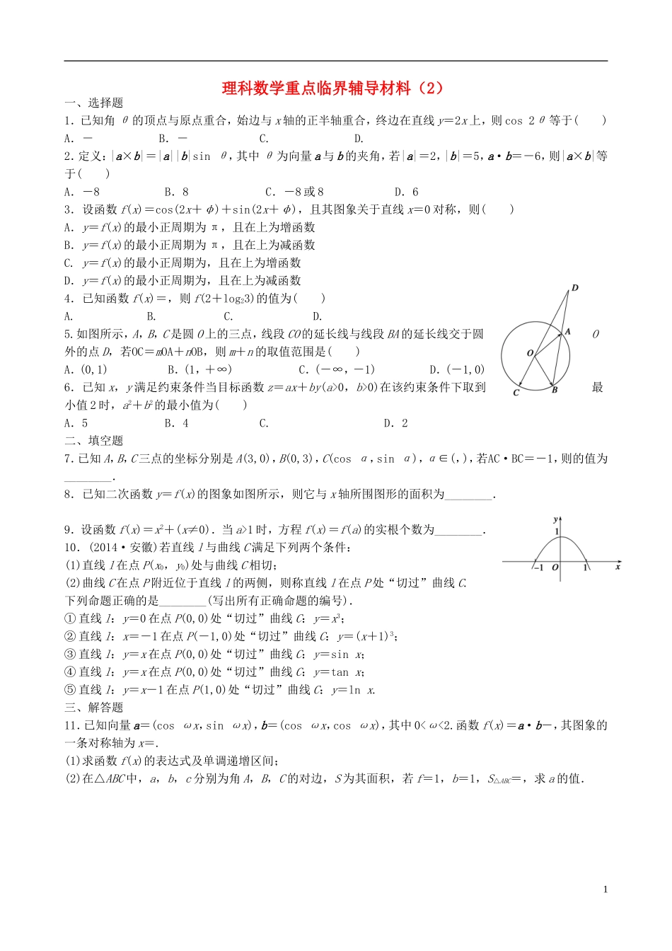 高中高考数学 重点临界辅导材料（2）理-人教版高三全册数学试题_第1页