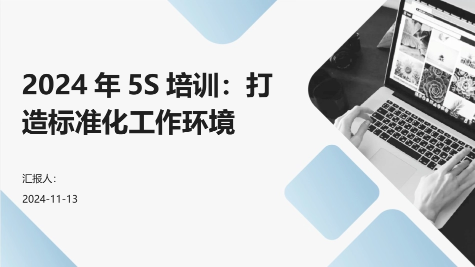 2024年5S培训：打造标准化工作环境_第1页