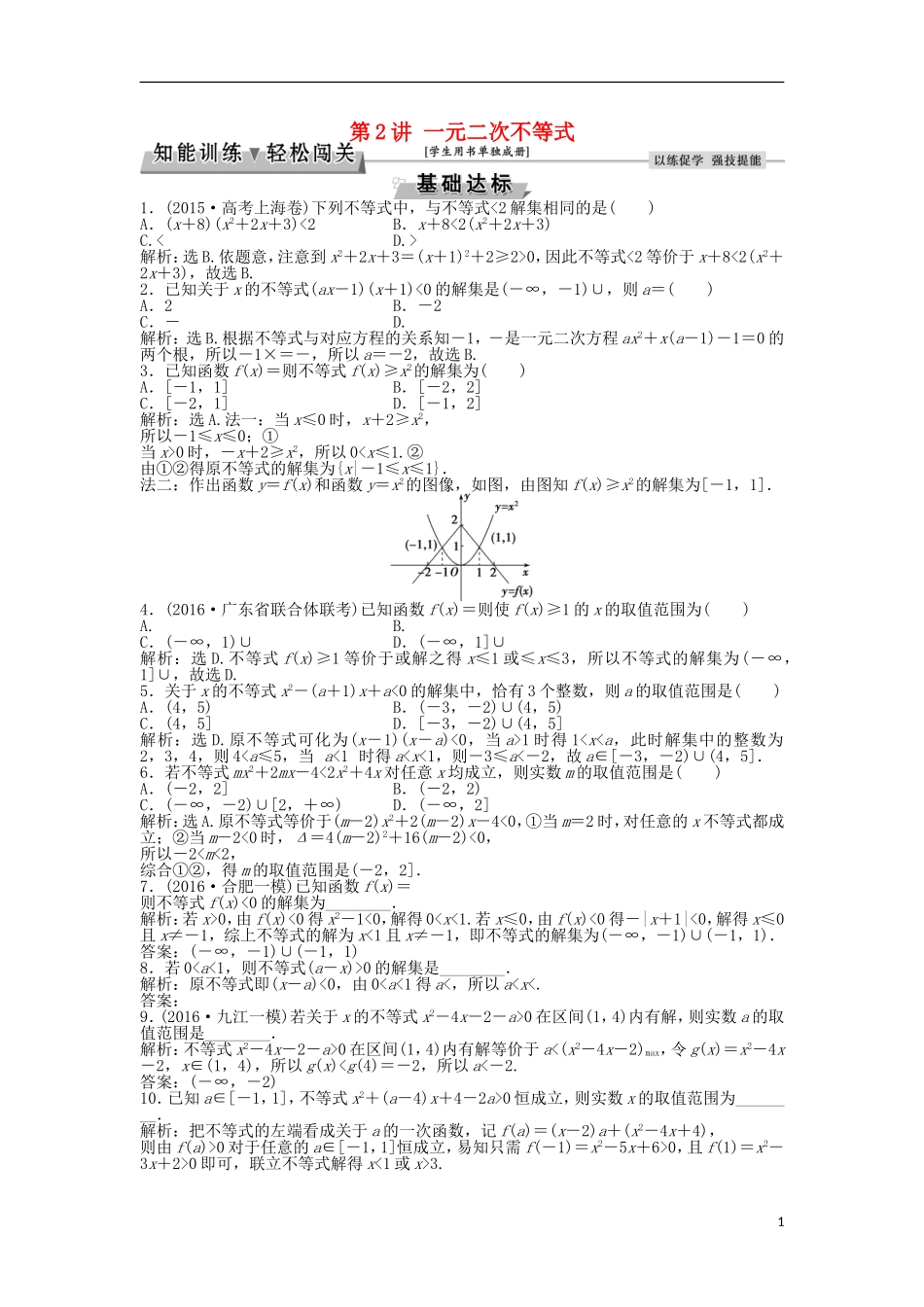高考数学一轮复习 第1章 集合与常用逻辑用语 第2讲 一元二次不等式知能训练轻松闯关 文 北师大版-北师大版高三全册数学试题_第1页