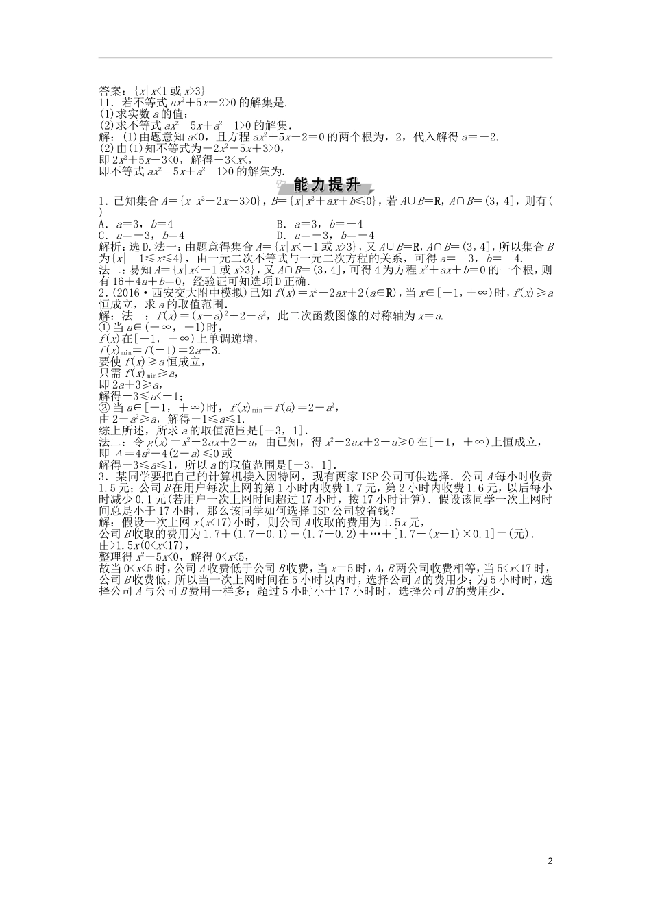 高考数学一轮复习 第1章 集合与常用逻辑用语 第2讲 一元二次不等式知能训练轻松闯关 文 北师大版-北师大版高三全册数学试题_第2页