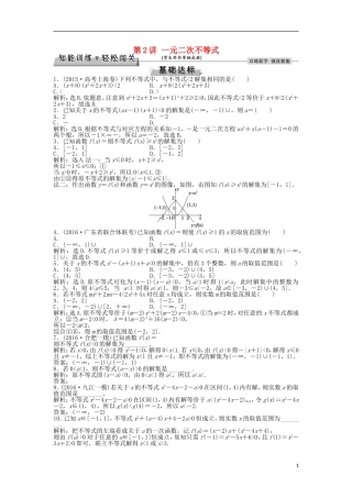 高考数学一轮复习 第1章 集合与常用逻辑用语 第2讲 一元二次不等式知能训练轻松闯关 文 北师大版-北师大版高三全册数学试题