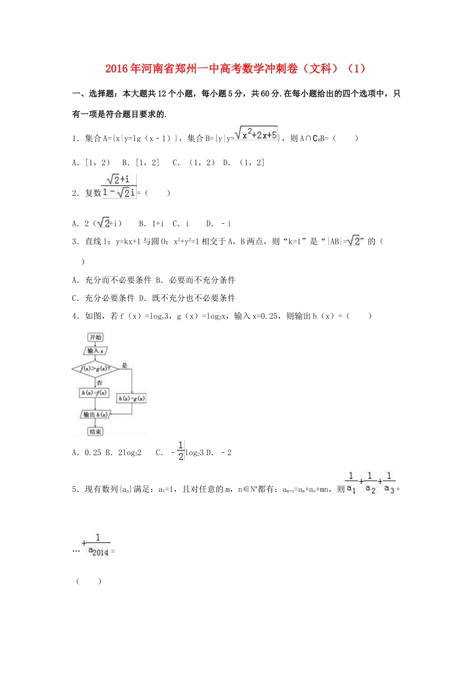 河南省郑州一中高考数学冲刺试卷 文（含解析）-人教版高三全册数学试题_第1页