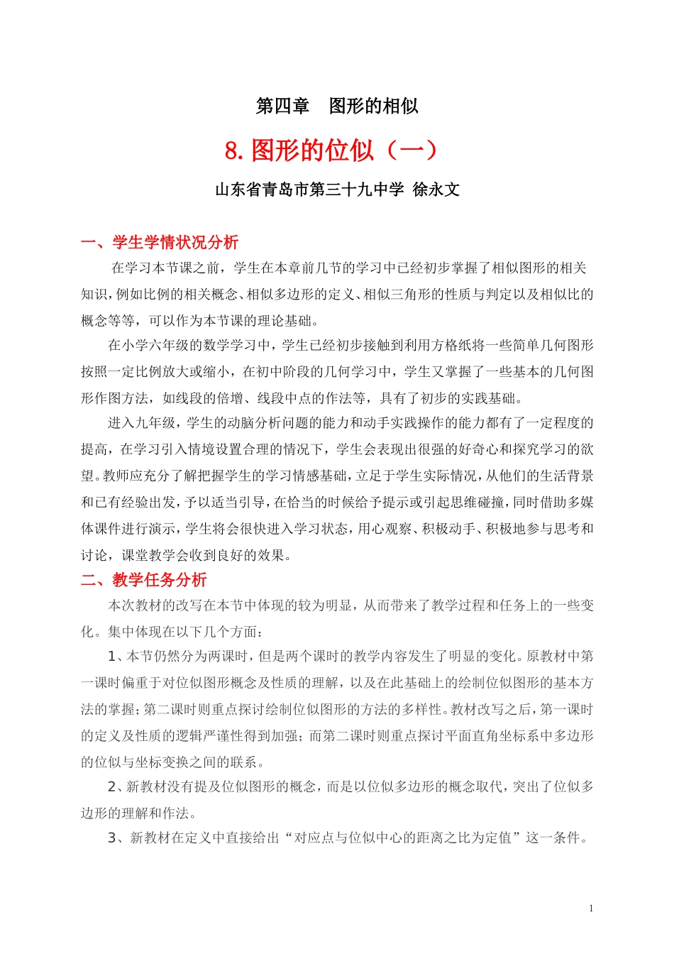 图形的位似一教学设计_第1页