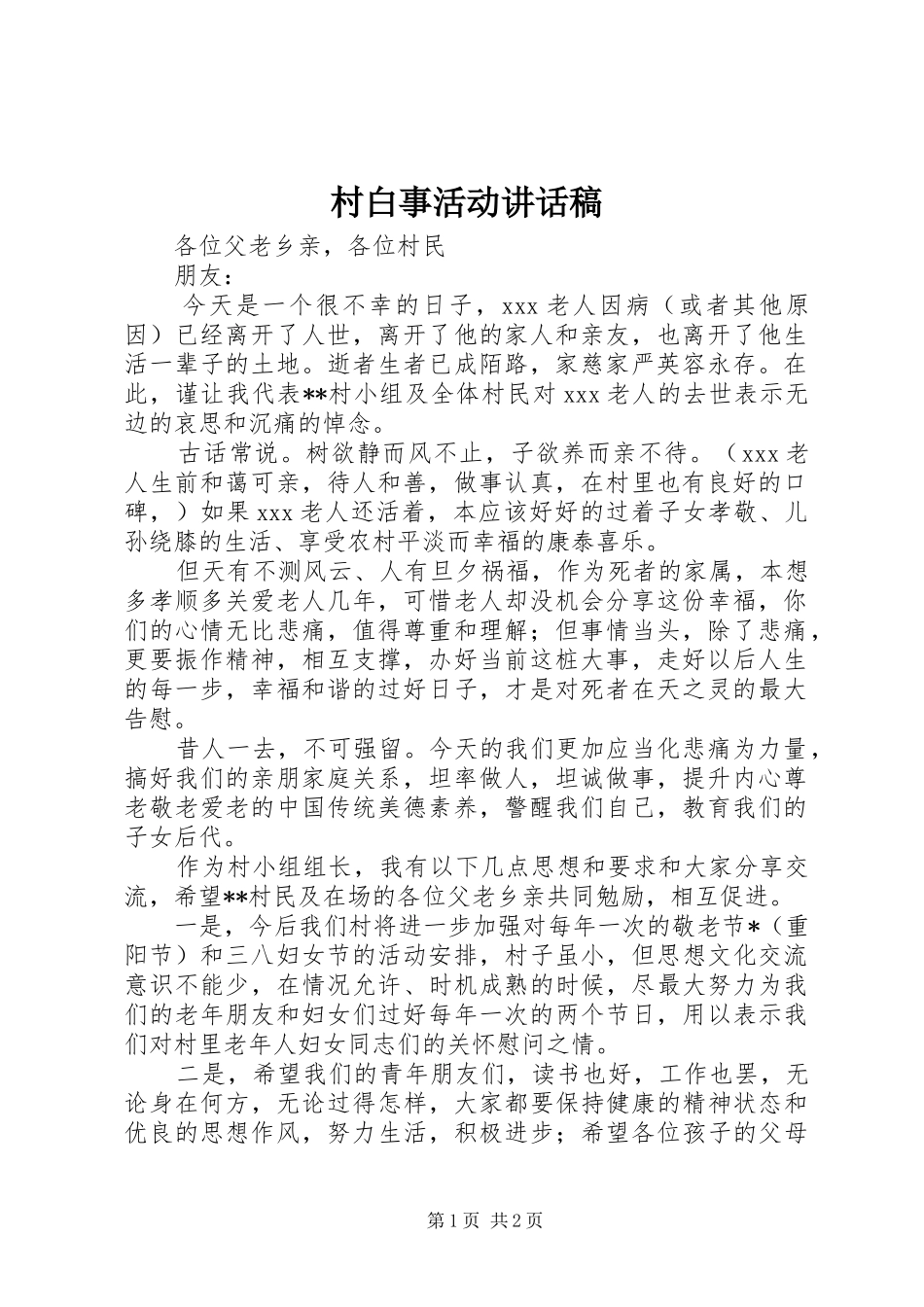 村白事活动讲话发言稿_第1页