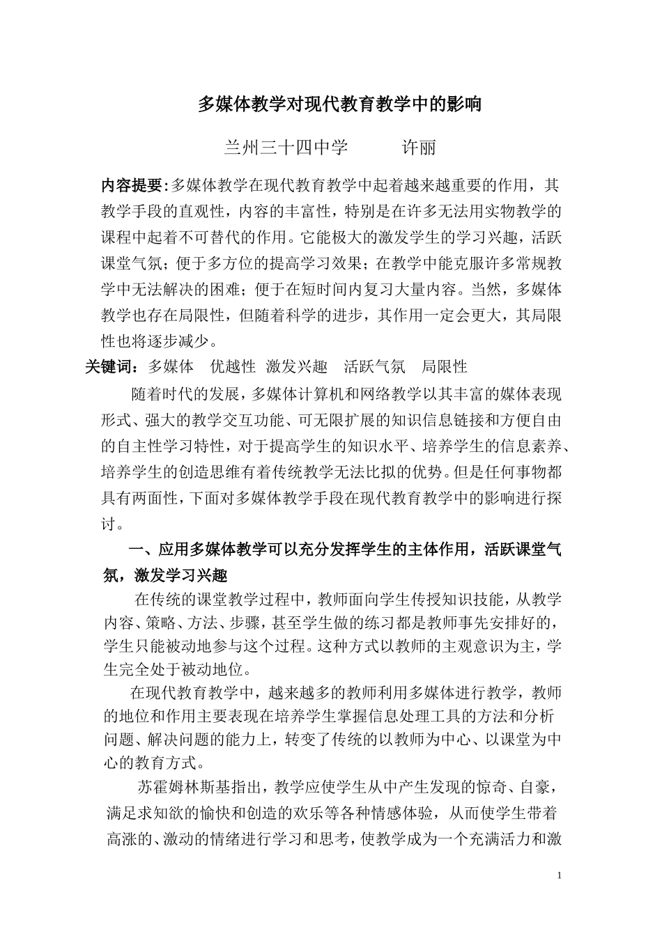 多媒体教学在现代教育教学中的影响_第1页