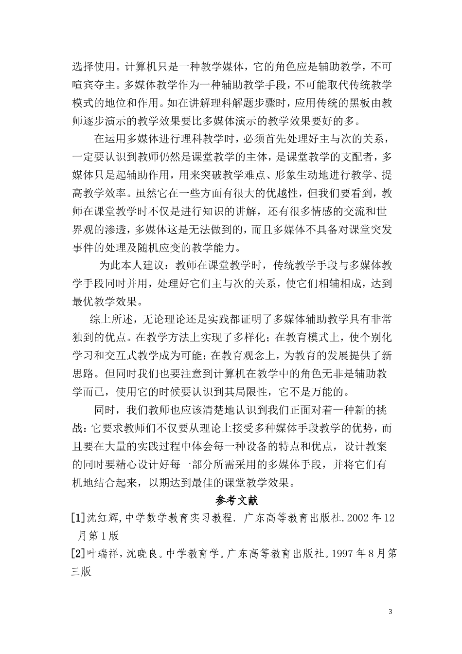 多媒体教学在现代教育教学中的影响_第3页